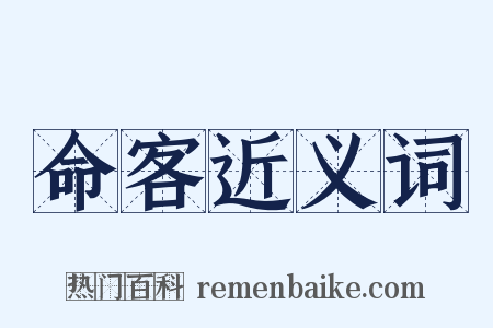 命客近义词是什么意思的图片